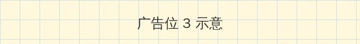 符玄白丝本子 帖子内嵌广告位