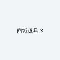 符玄白丝本子 积分商城 - 专属头衔卡